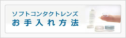 コンタクトレンズお手入れ方法