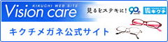 キクチメガネ公式サイト
