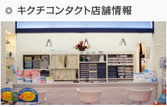 キクチコンタクト店舗情報
