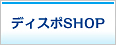 ディスポSHOP