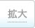 文字サイズを大きくする