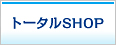 トータルSHOP
