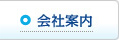 会社案内