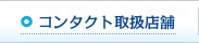 コンタクト取扱店舗