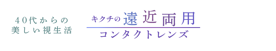  &raquo; 40代からの美しい視生活