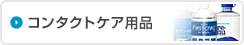 ケア用品
