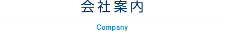  &raquo; 会社案内