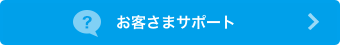 お客さまサポート