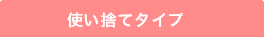 使い捨てタイプ