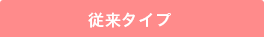 従来タイプ