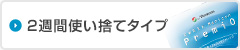 2週間使い捨てタイプ