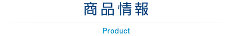  &raquo; 製品一覧