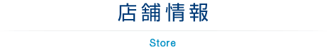  &raquo; 名鉄岐阜駅前店