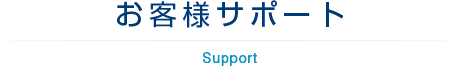  &raquo; お客さまサポート