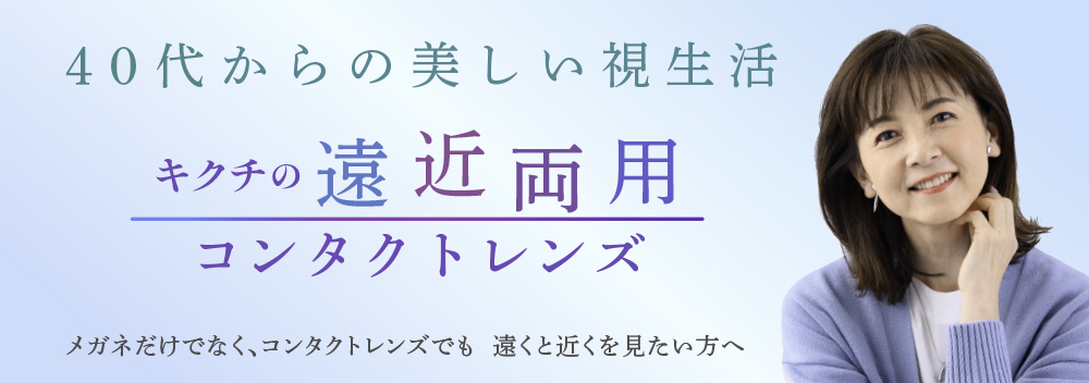 40代からの美しい視生活