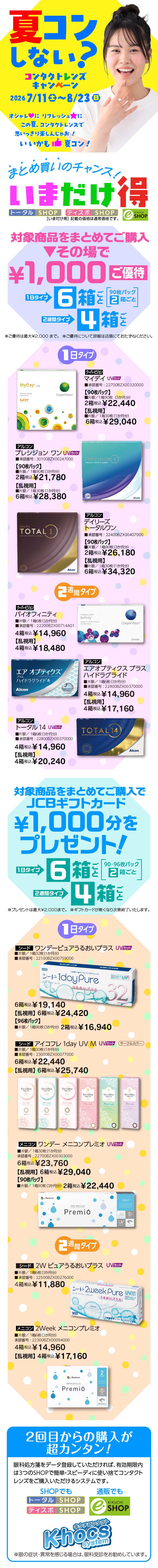 夏のコンタクトレンズキャンペーン